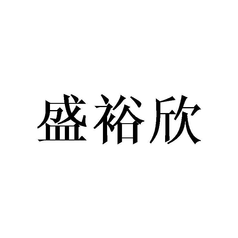 盛裕欣