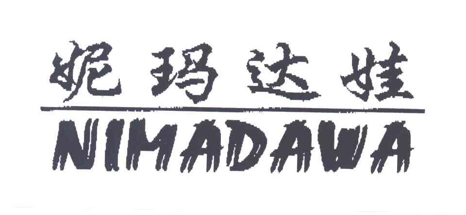 妮玛达娃