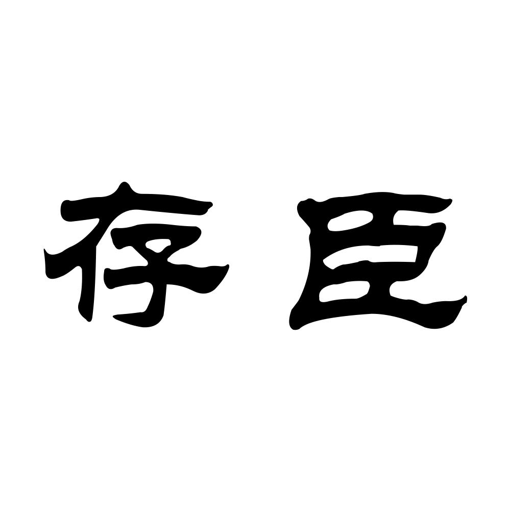 存臣