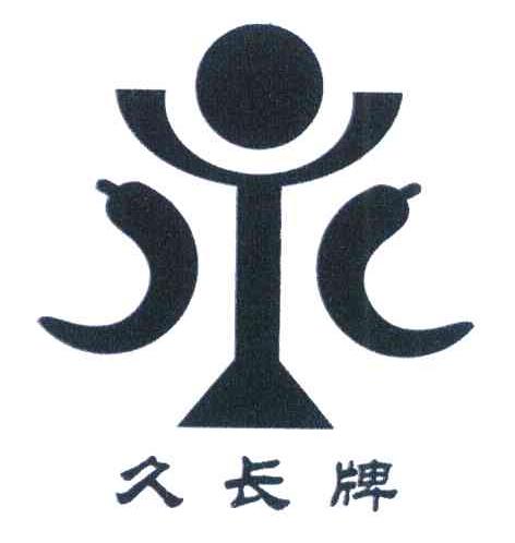 久长牌
