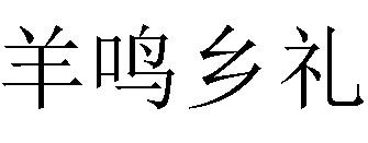 羊鸣乡礼