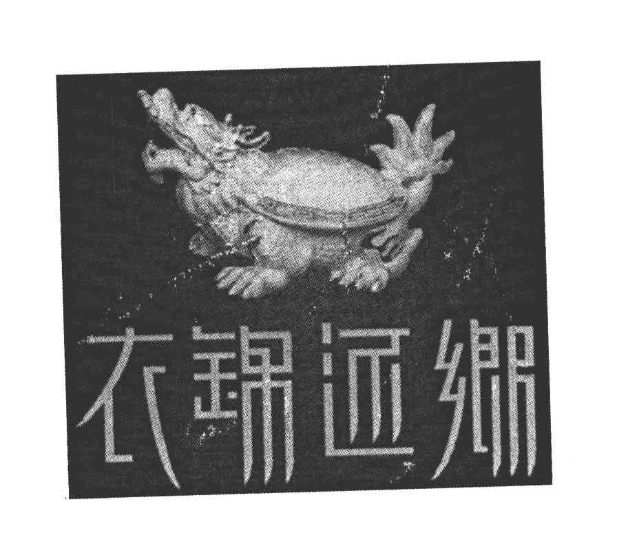 衣锦还乡
