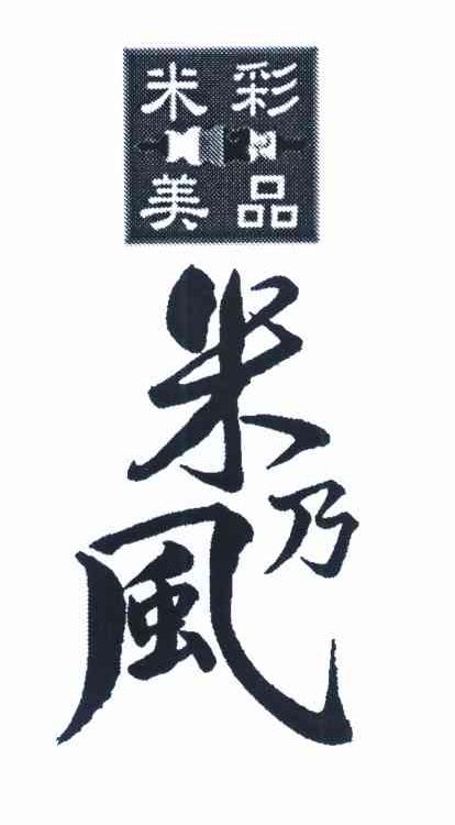 米彩美品 米乃风