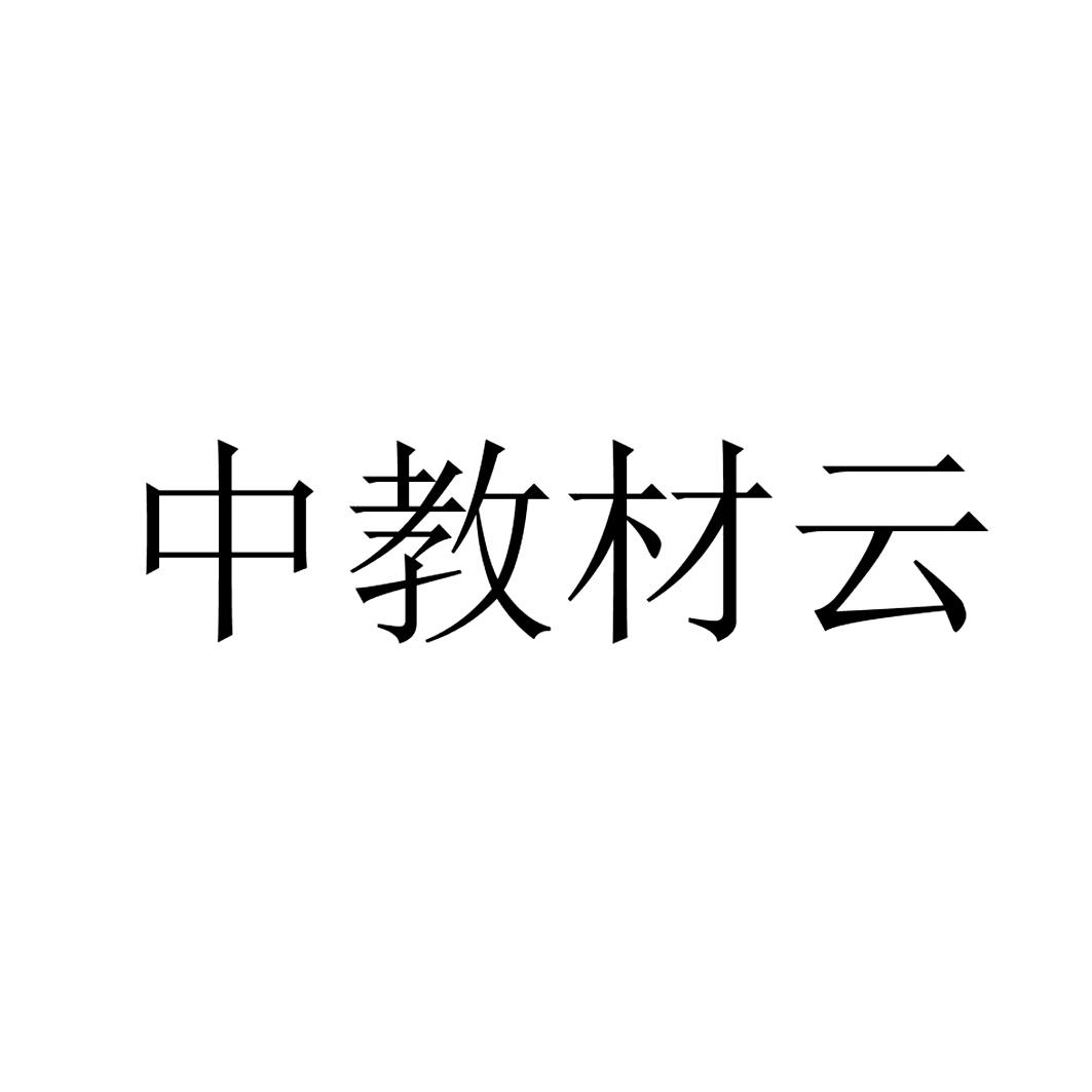 中教材云