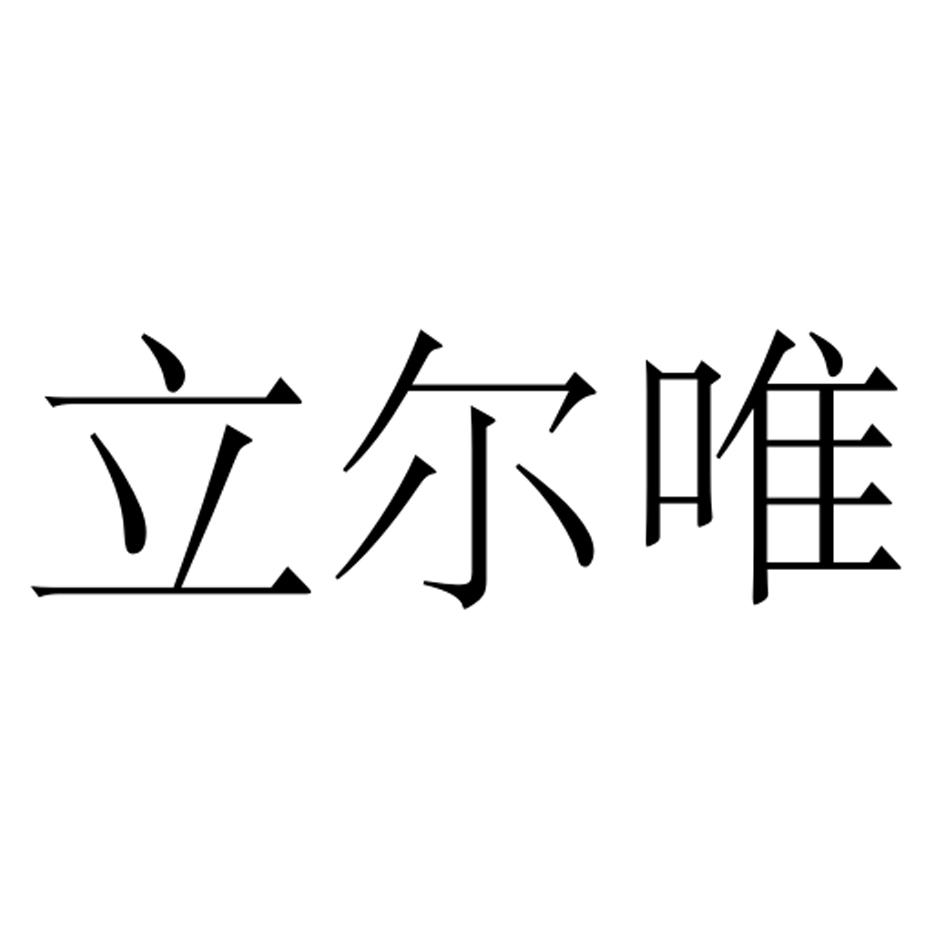 立尔唯