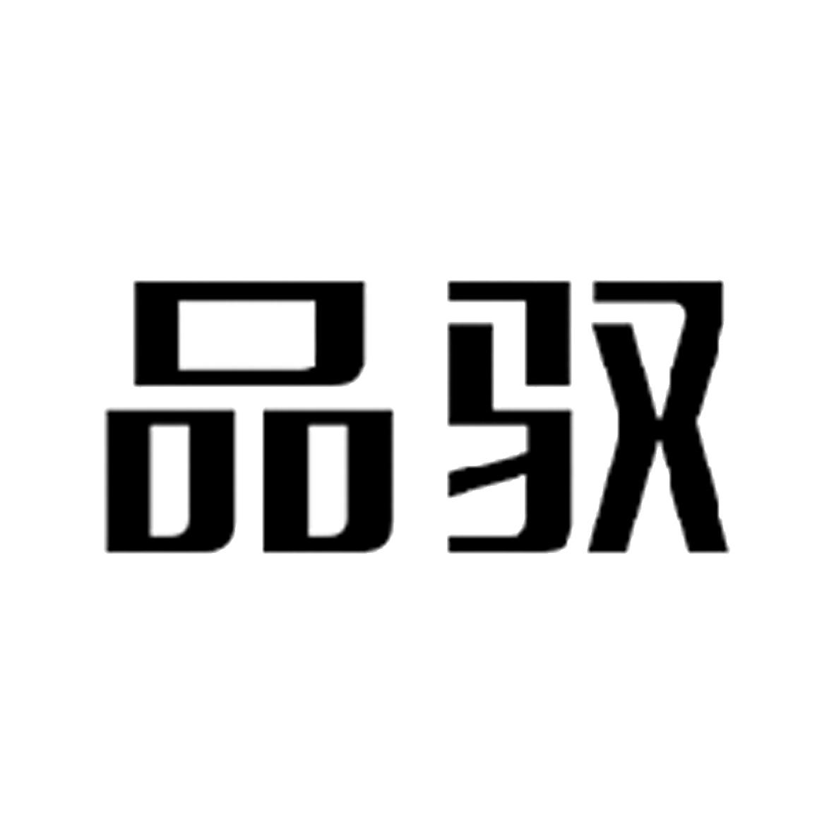品驭