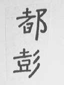 都彭