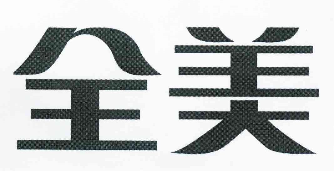 全美