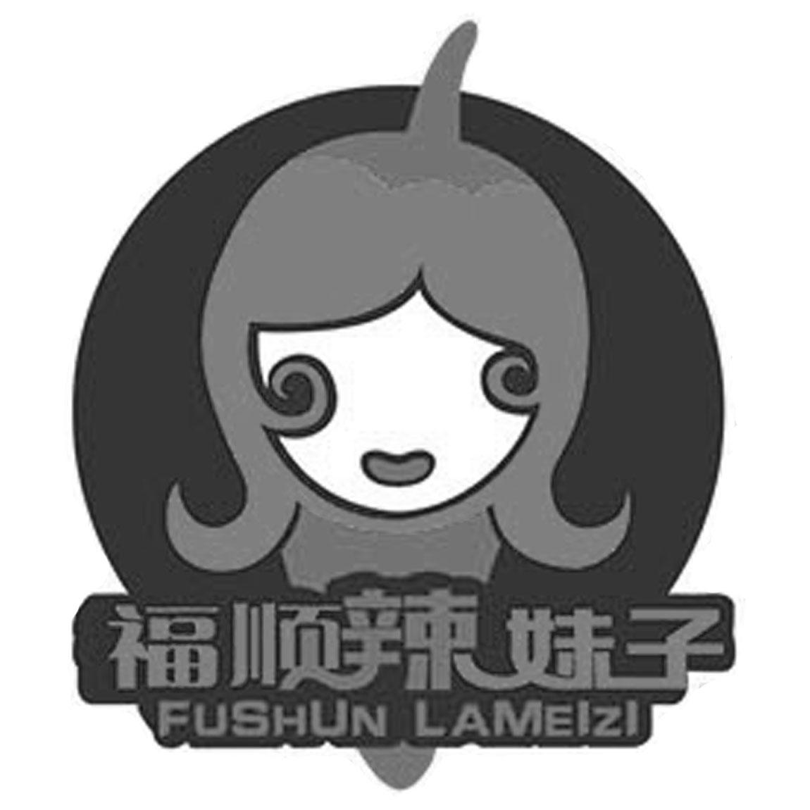 福顺辣妹子
