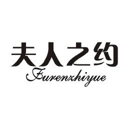 夫人之约