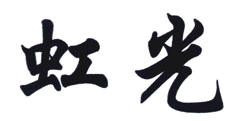 虹光