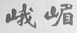 峨嵋