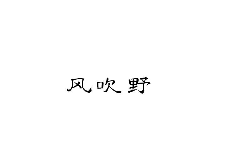 风吹野