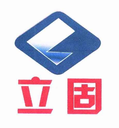 立固