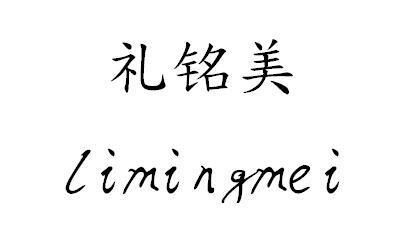 礼铭美