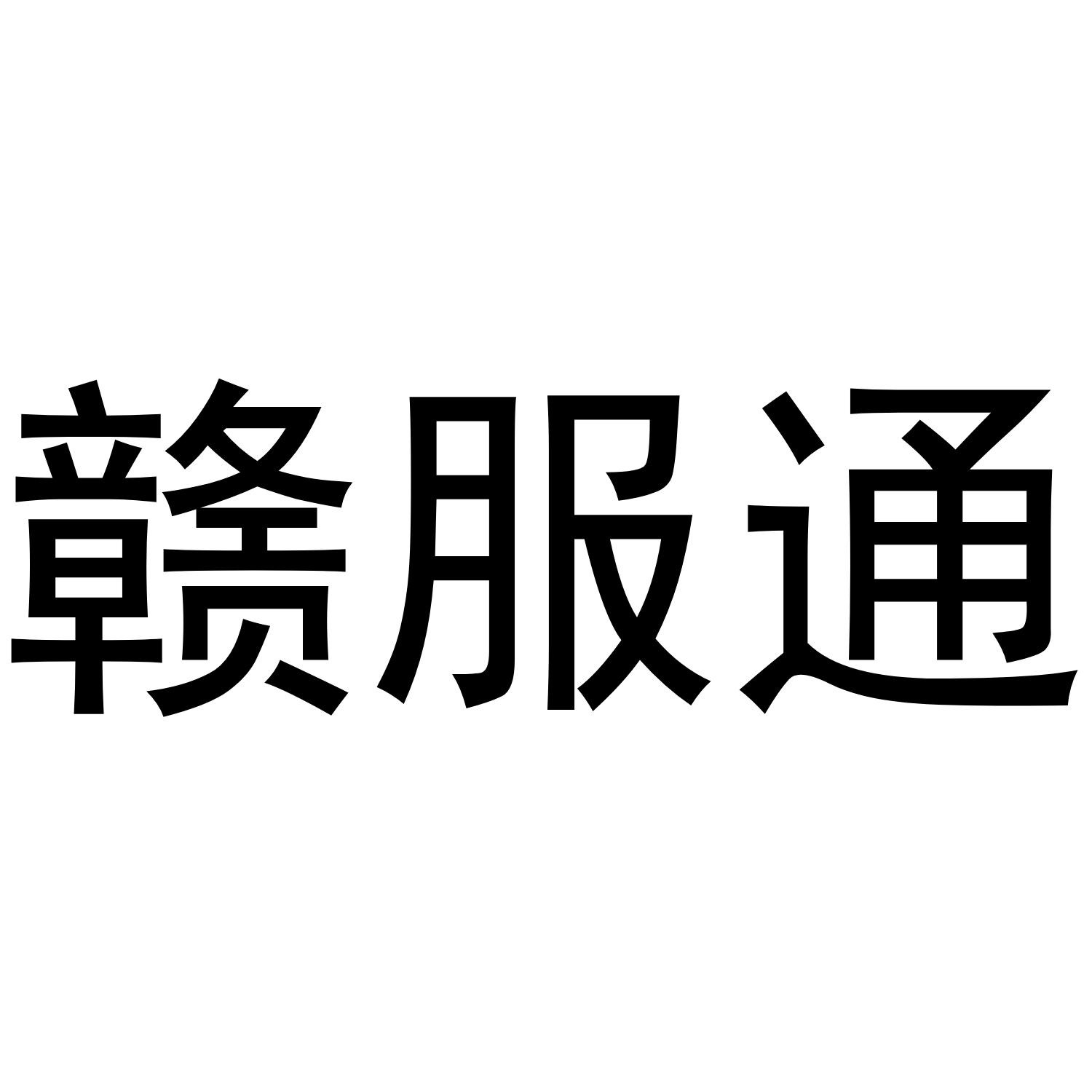 赣服通