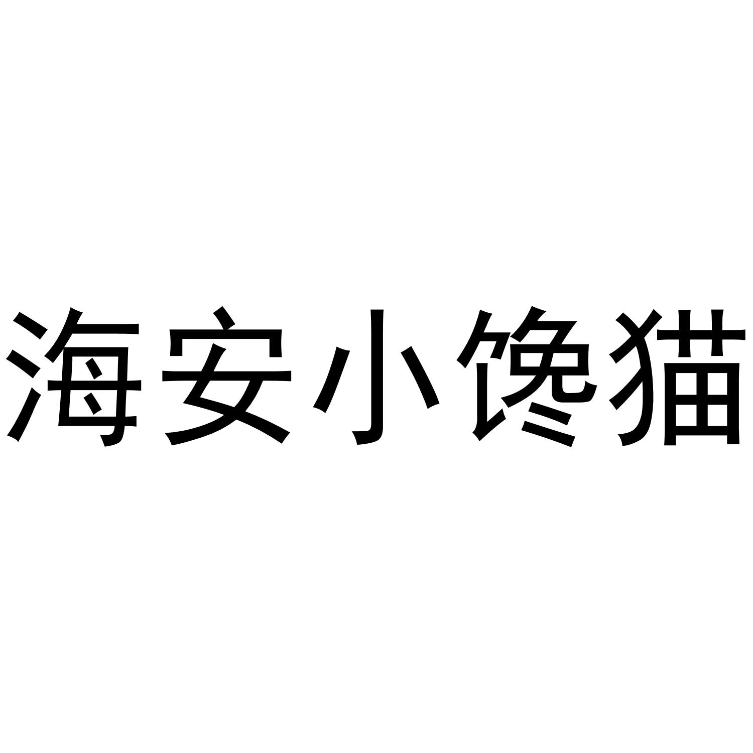 海安小馋猫
