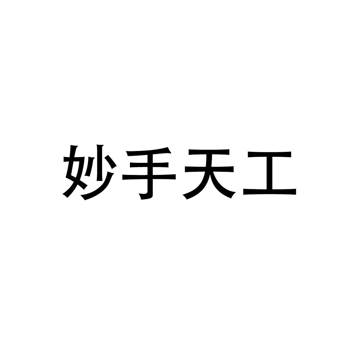 妙手天工