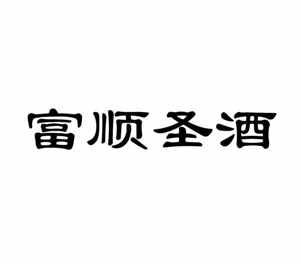 富顺圣酒