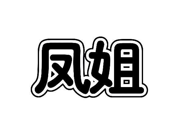 凤姐