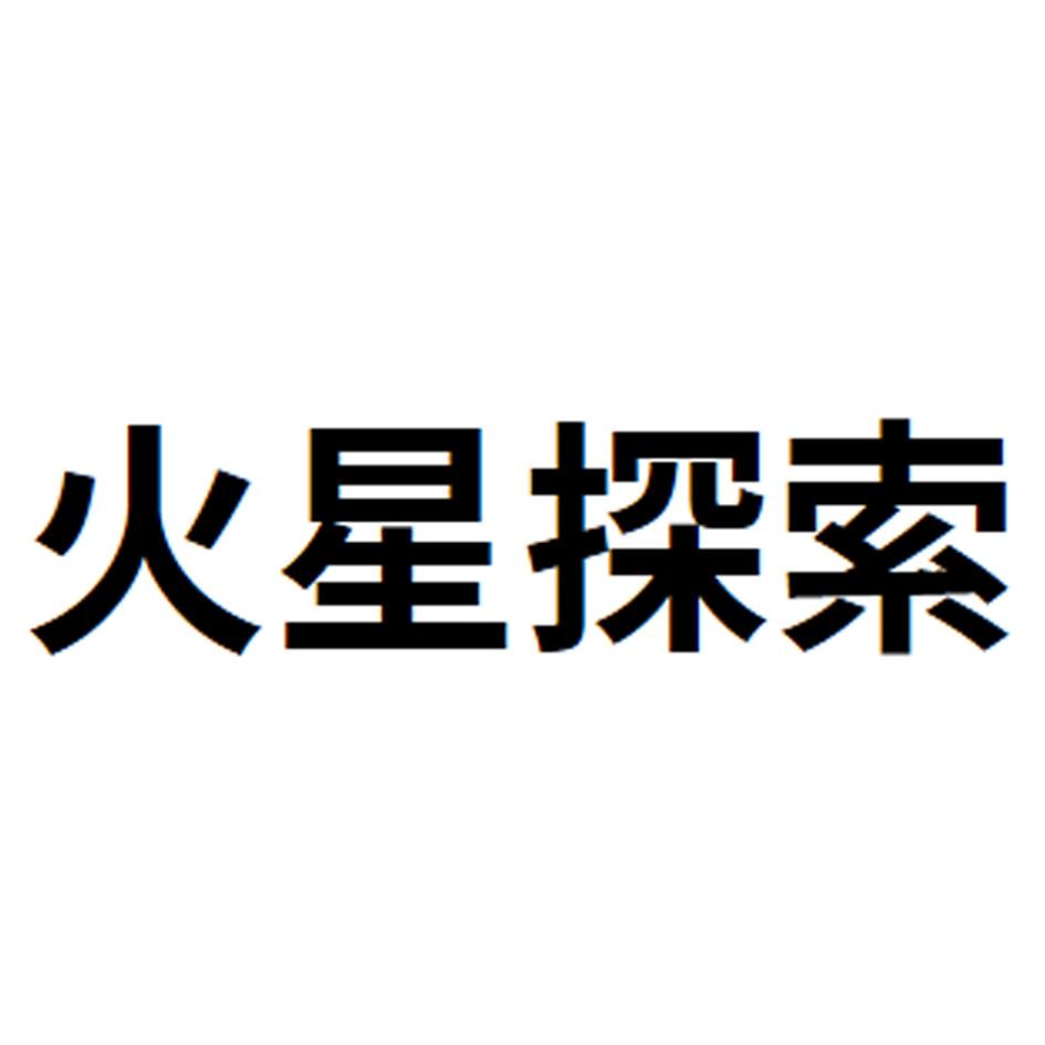 火星探索
