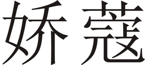 娇蔻