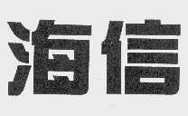 海信