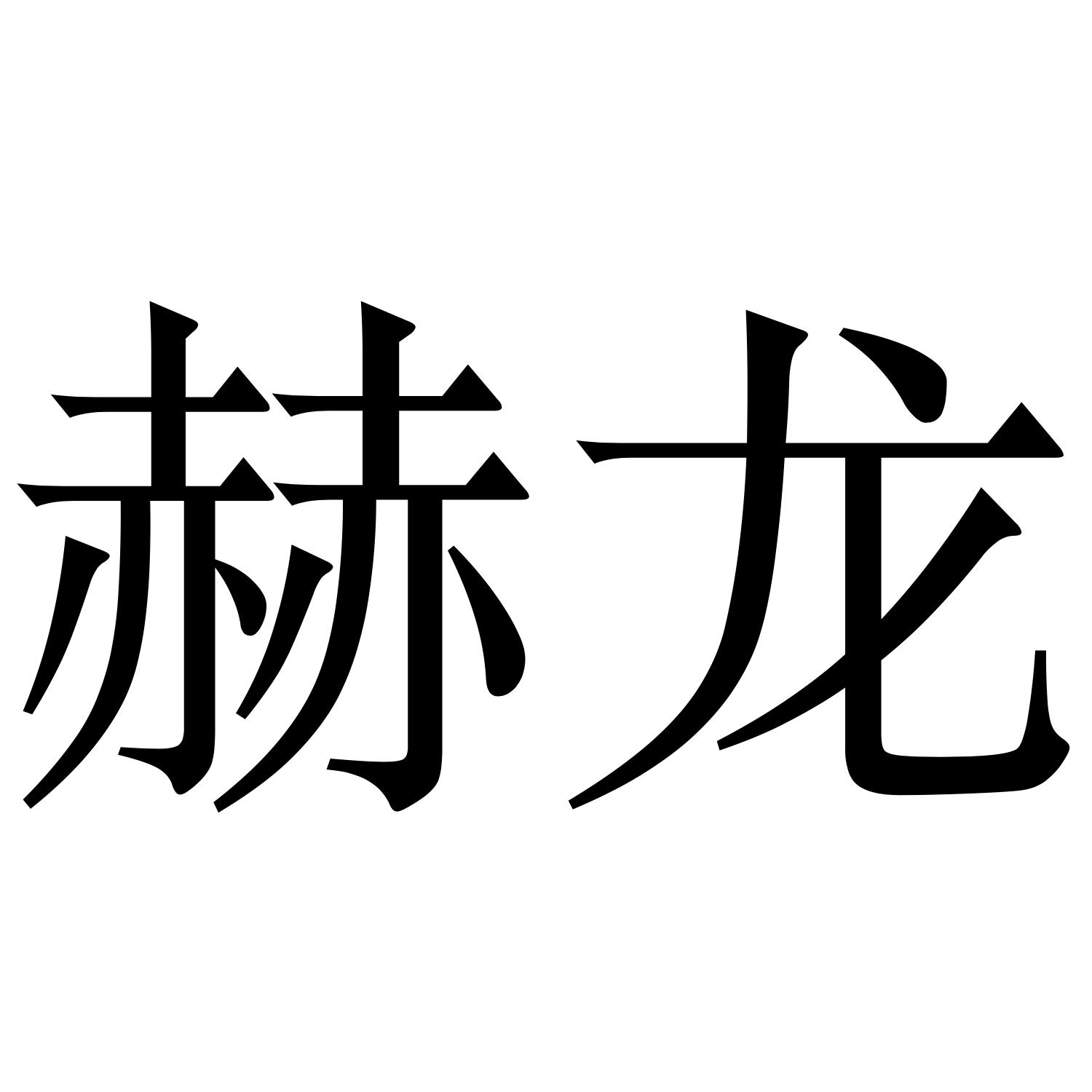 赫龙