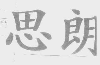 思朗