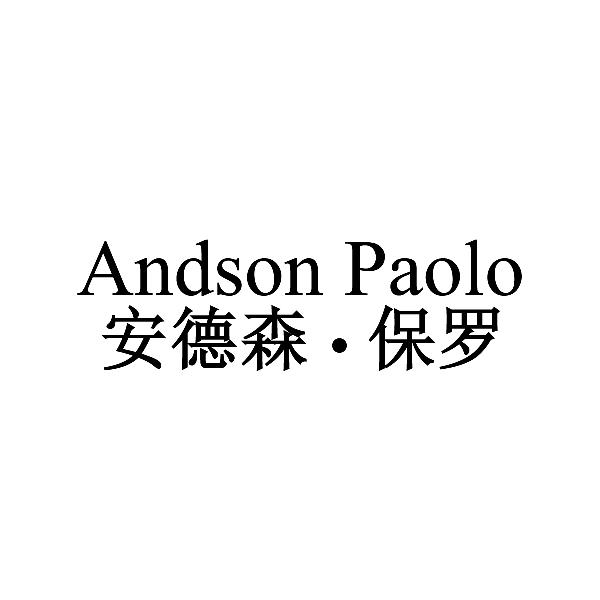 安德森·保罗 ANDSON PAOLO