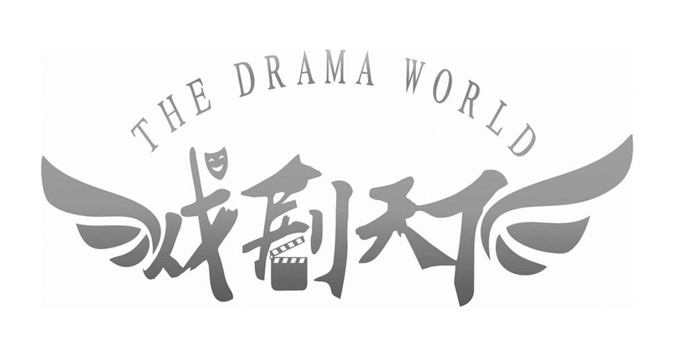 戏剧天下 THE DRAMA WORLD