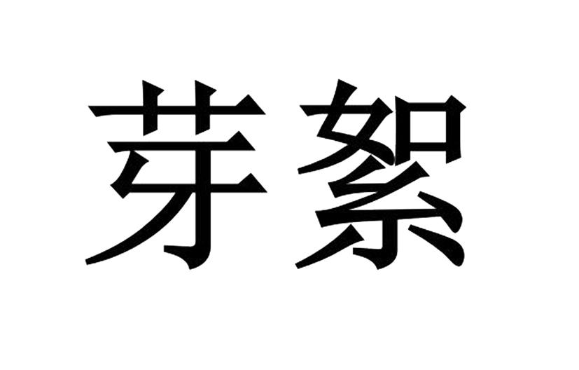 芽絮