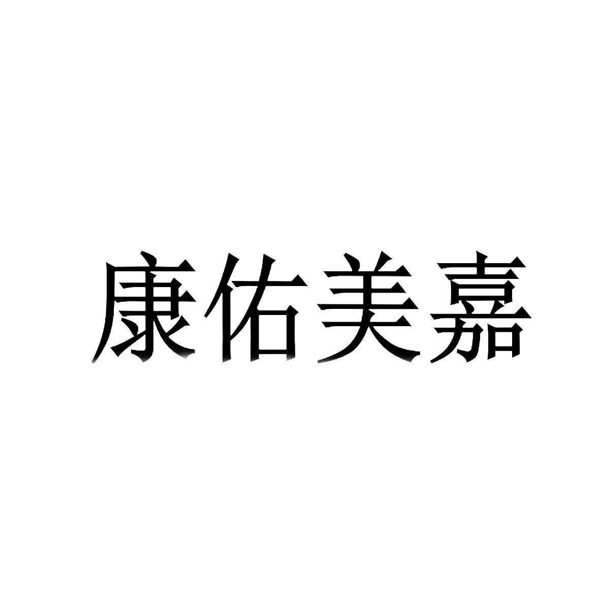 康佑美嘉