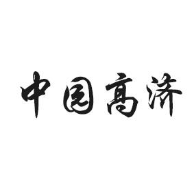 中园高济