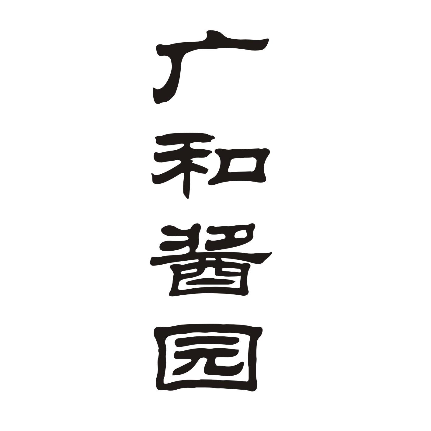 广和酱园