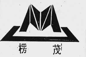 楞茂