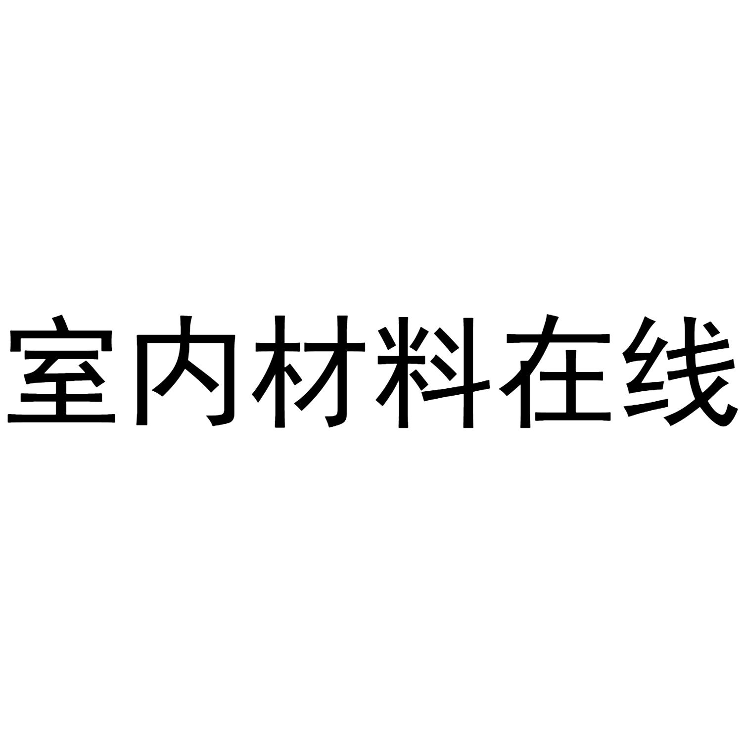 室内材料在线