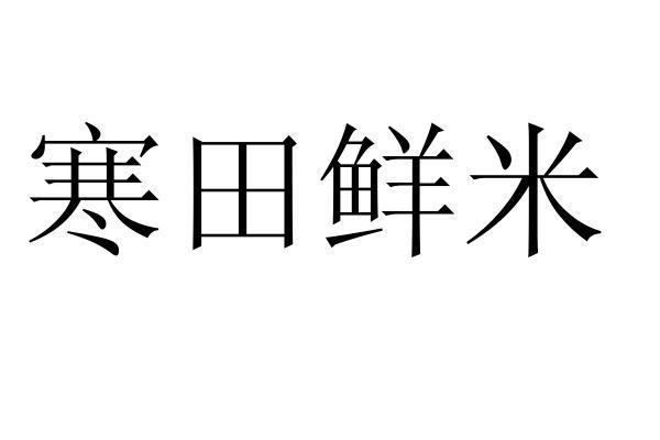 寒田鲜米