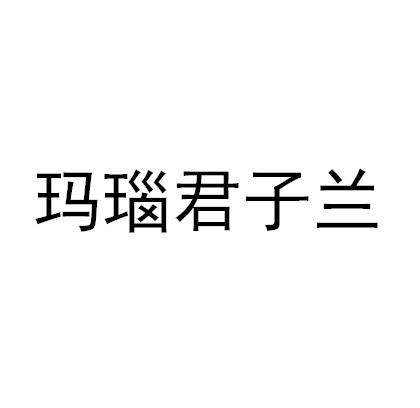 玛瑙君子兰