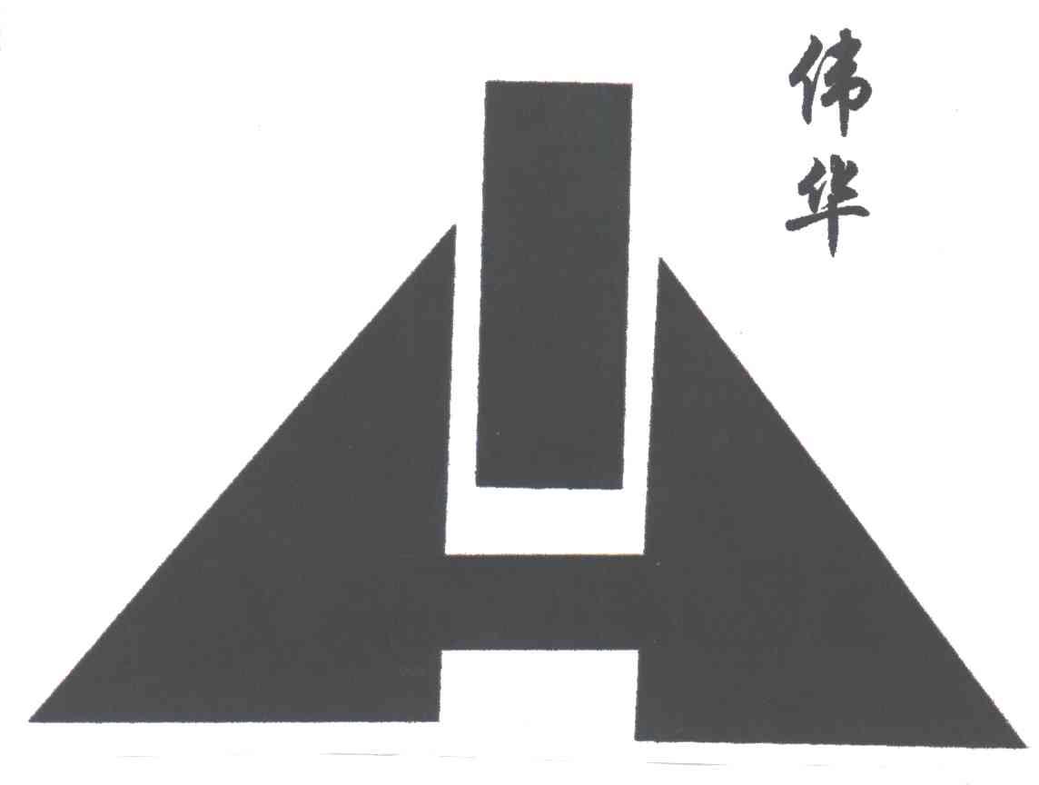 伟华