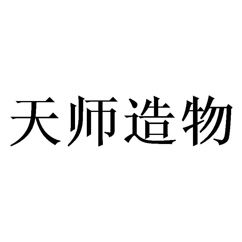 天师造物