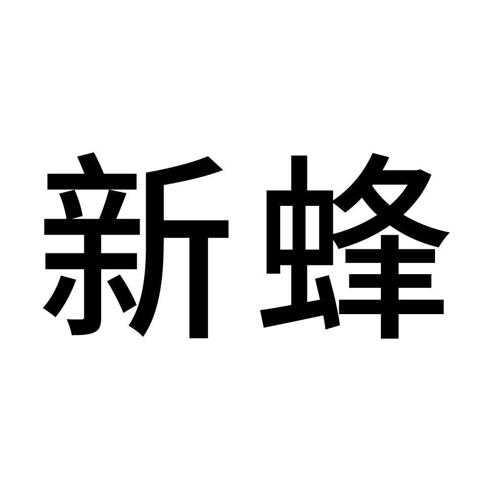 新蜂