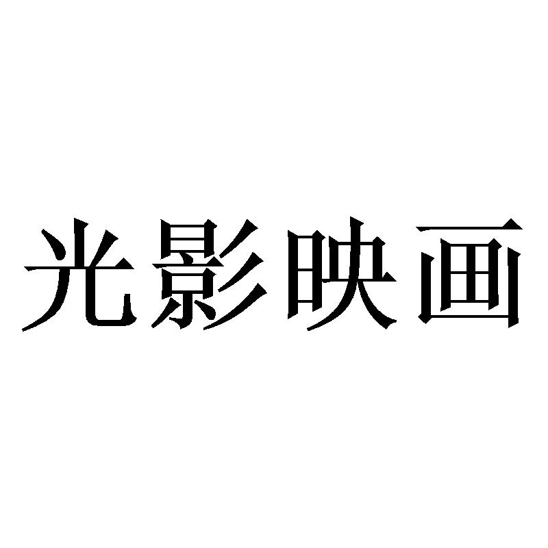 光影映画