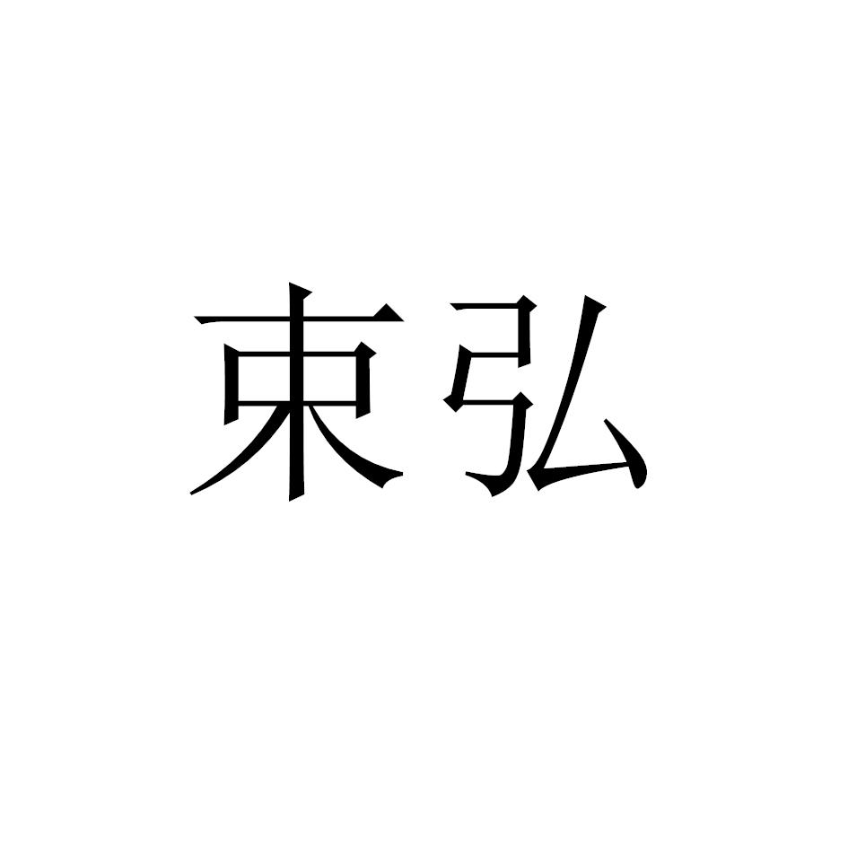束弘