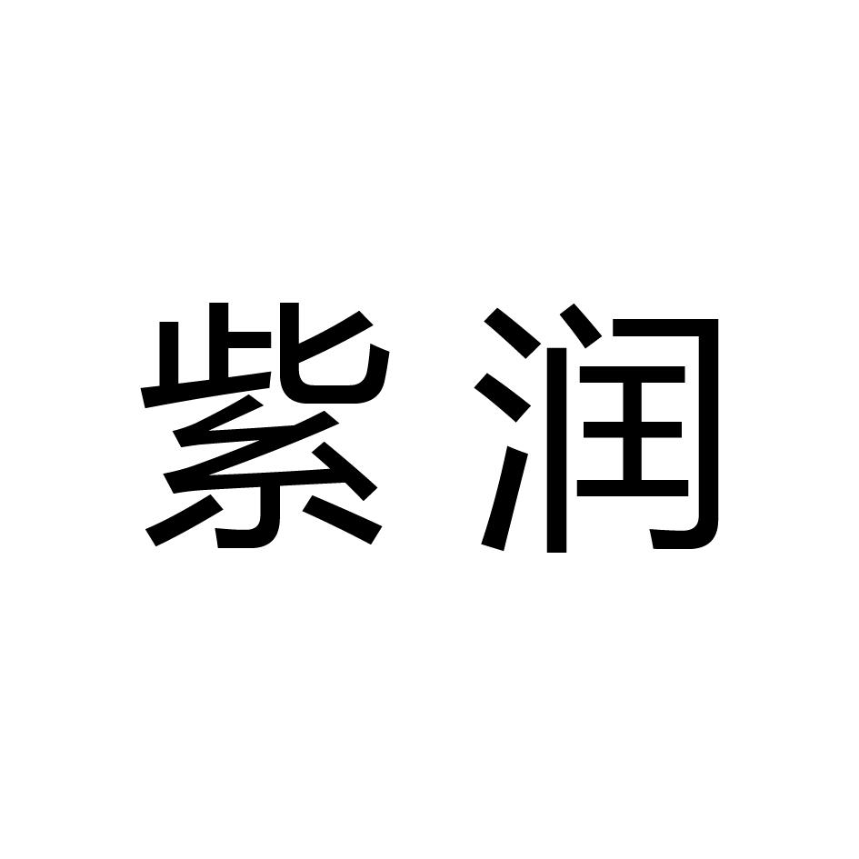 紫润