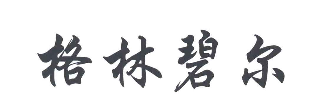 格林碧尔