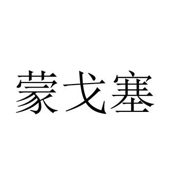 蒙戈塞