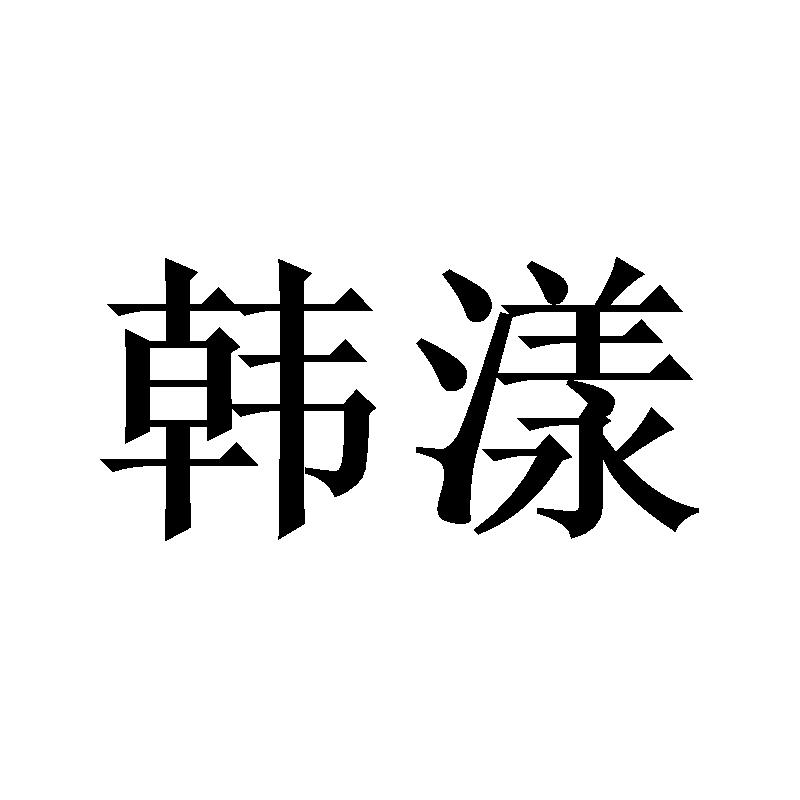 韩漾