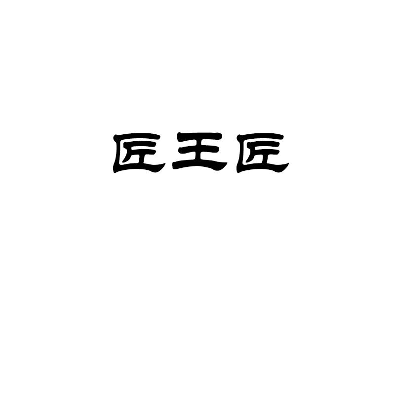 匠王匠