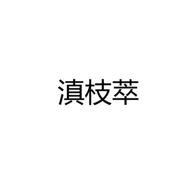 滇枝萃
